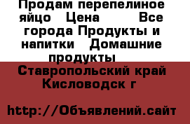 Продам перепелиное яйцо › Цена ­ 80 - Все города Продукты и напитки » Домашние продукты   . Ставропольский край,Кисловодск г.